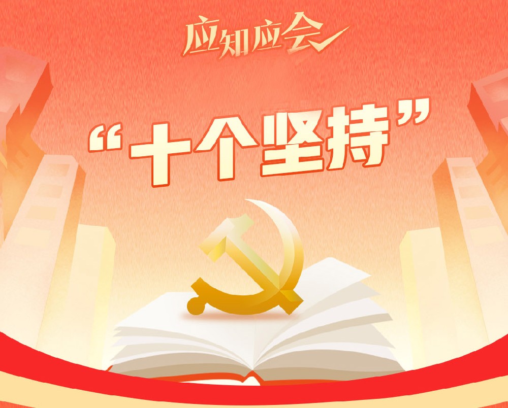 什么是“十個堅持”？