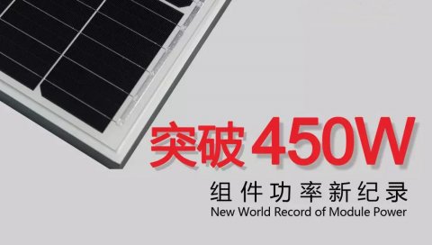 正面功率突破450W！隆基樂葉組件功率刷新世界紀錄！