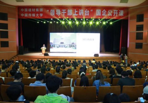 “領(lǐng)導(dǎo)干部上講臺”國企公開課 ，宋志平中國傳媒大學(xué)“開講”。